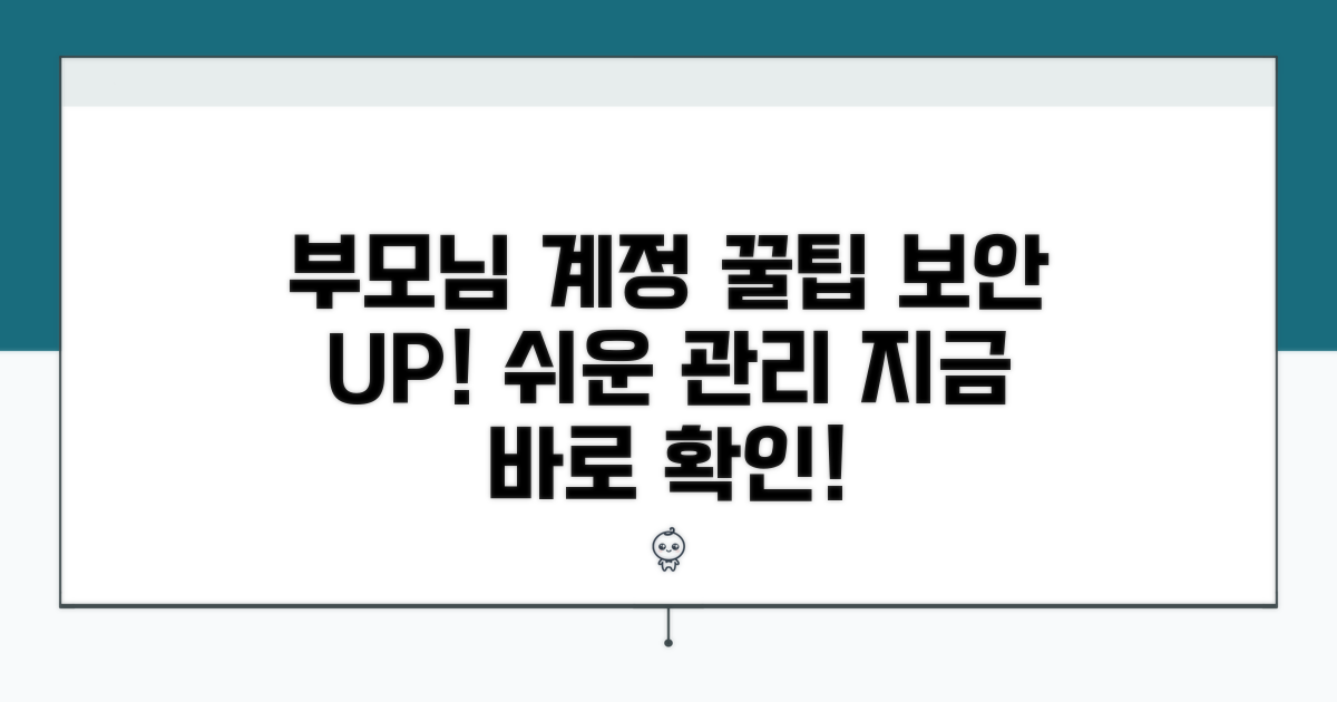 부모님 계정 관리 꿀팁