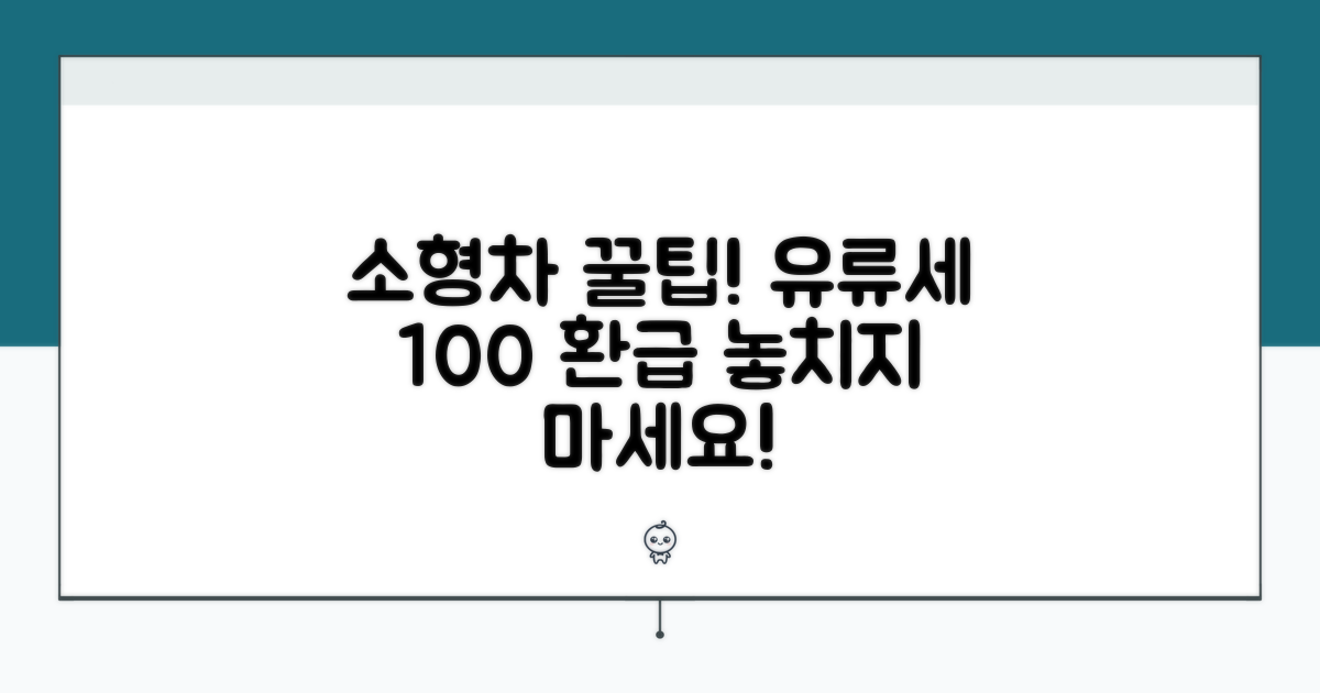 소형차 유류세 환급받는 방법