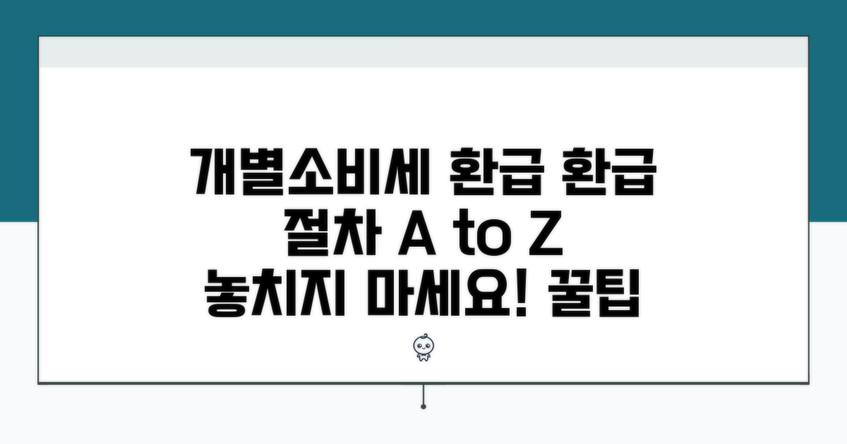 개별소비세 환급 절차 따라하기