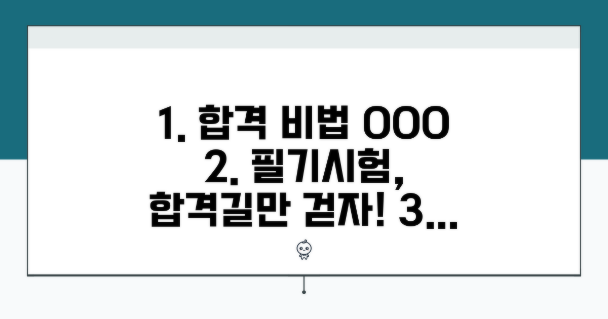필기시험 합격 비법 공개