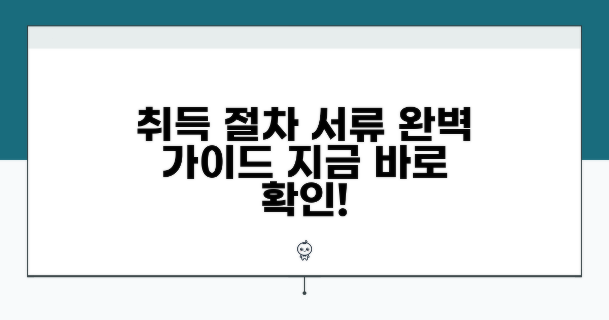 취득 절차와 필수 서류