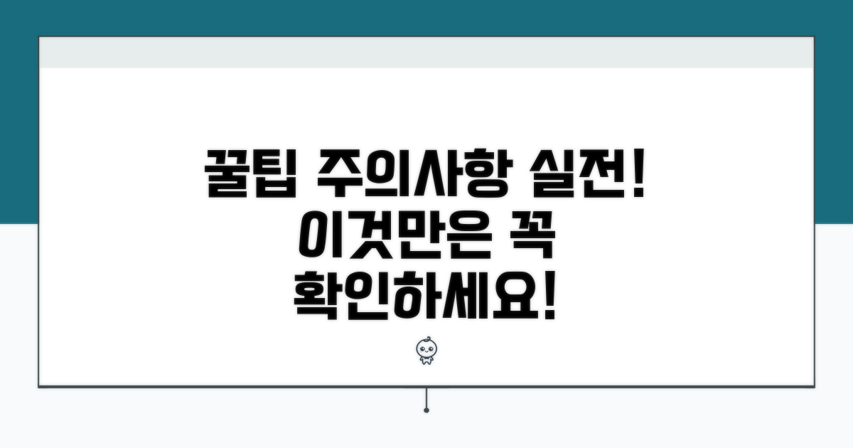실전 꿀팁과 주의사항