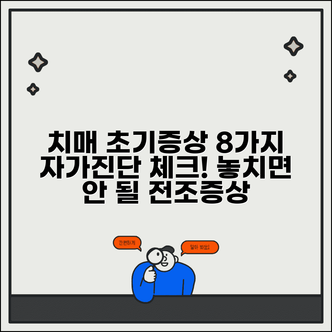치매 초기증상 8가지 체크 | 치매 전조증상 자가진단 완벽가이드