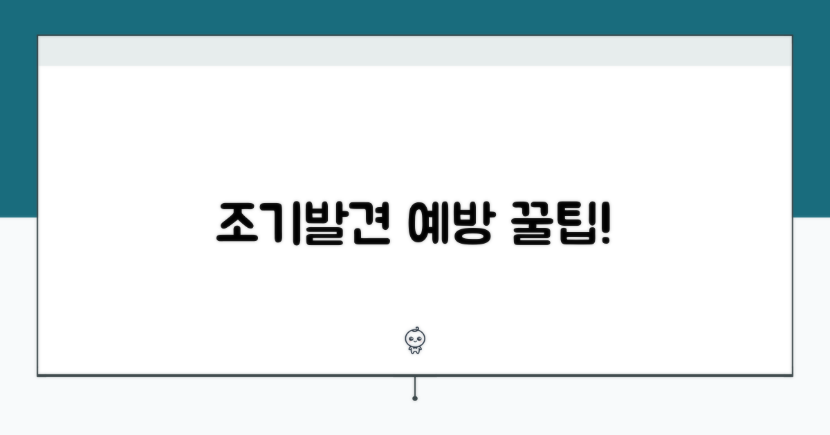 조기 발견과 예방을 위한 꿀팁