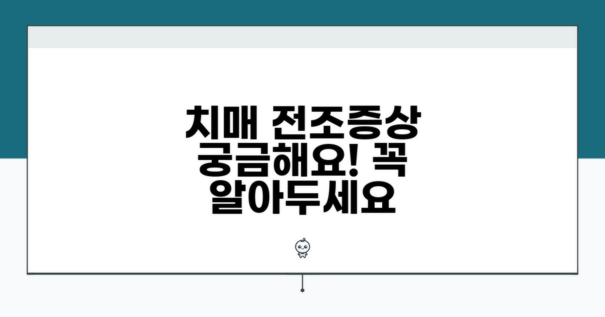 치매 전조증상, 이것이 궁금해요