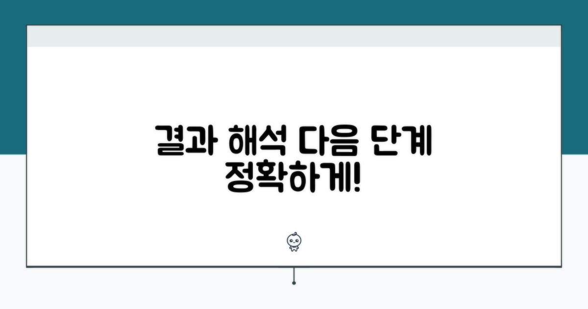 결과 해석과 다음 단계 가이드