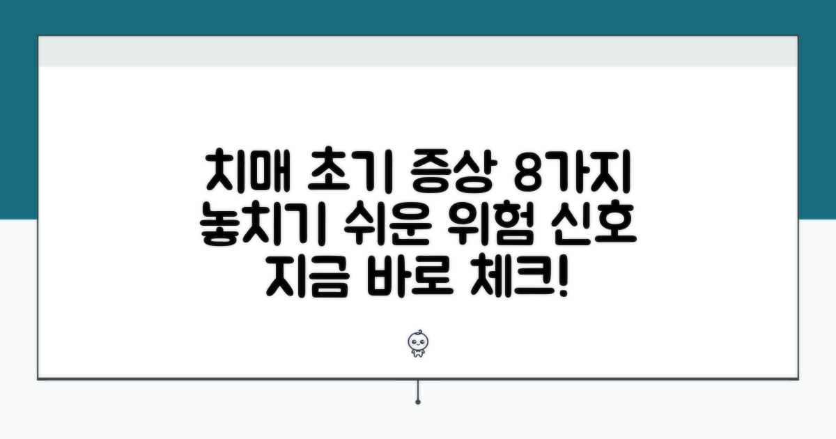 치매 초기증상 8가지 체크리스트