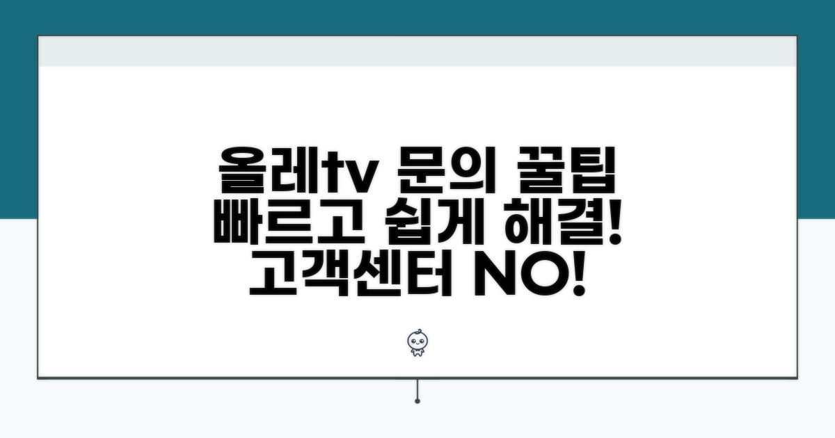 올레tv 문의, 이렇게 해결하세요