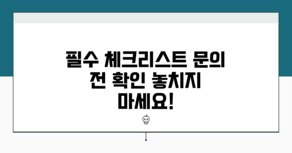 문의 전 필수 체크리스트