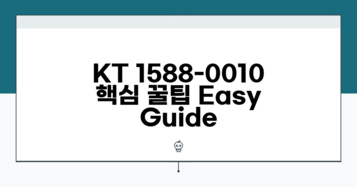 케이티 1588-0010 핵심 이용법