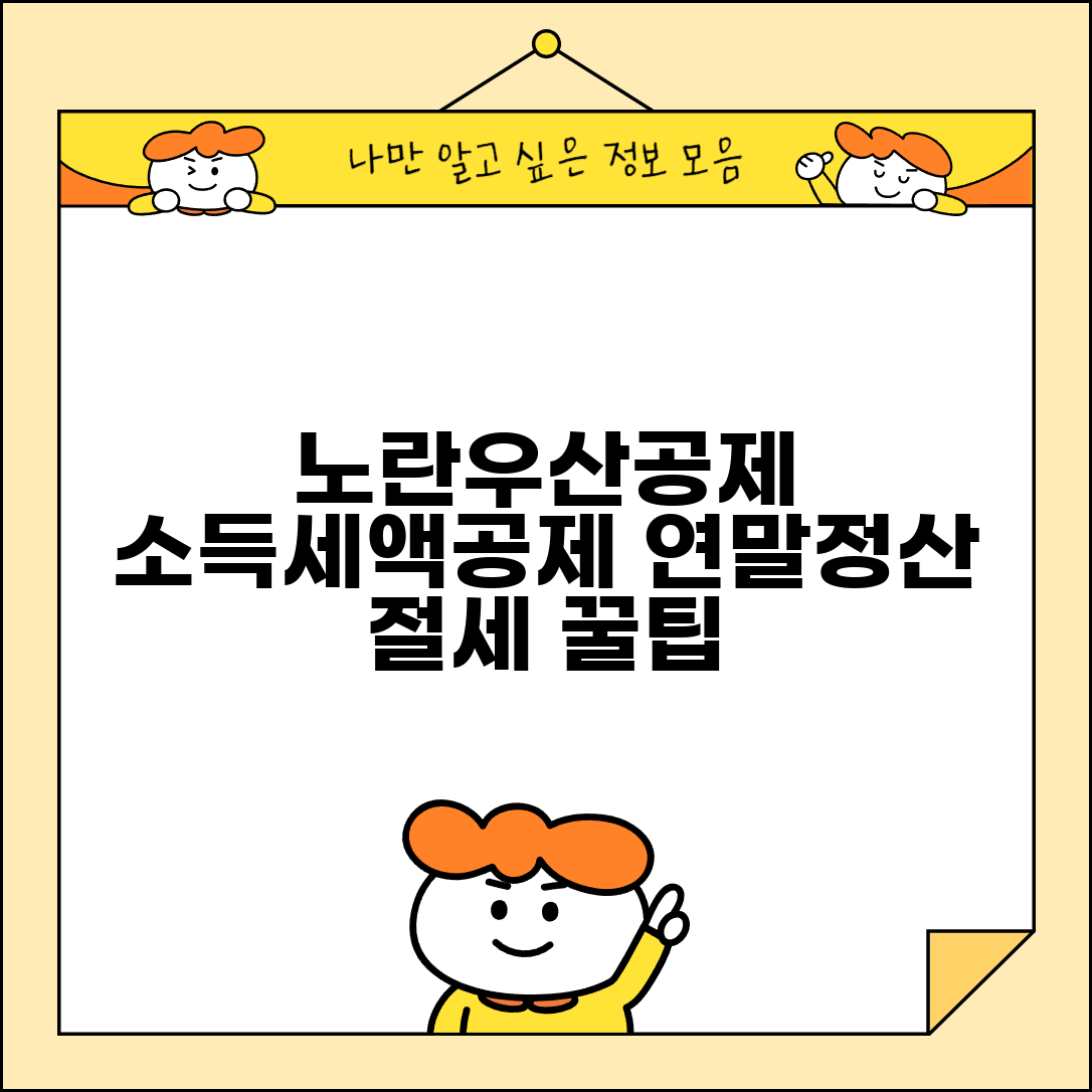 노란우산공제 소득공제 혜택 | 세액공제 한도 | 연말정산 절세 효과