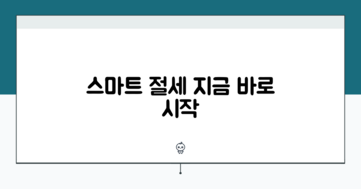 스마트 절세, 지금 바로 시작