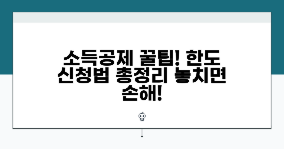 소득공제 한도와 신청 방법