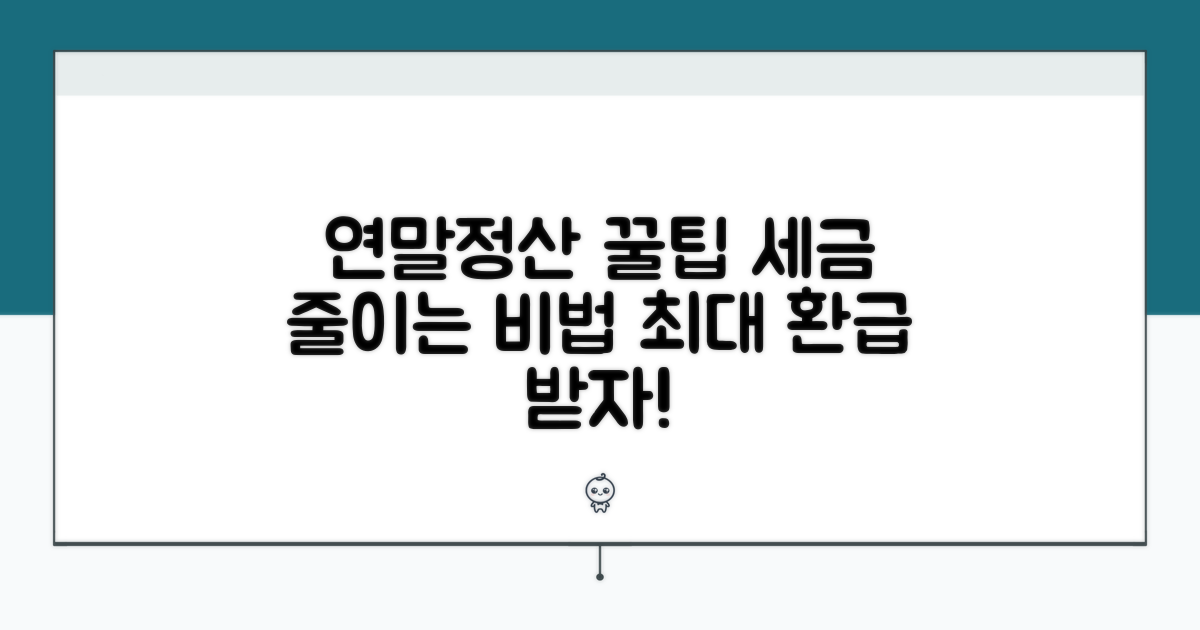 연말정산 절세 효과 노하우