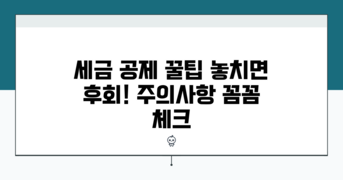 세액공제 꿀팁과 주의사항