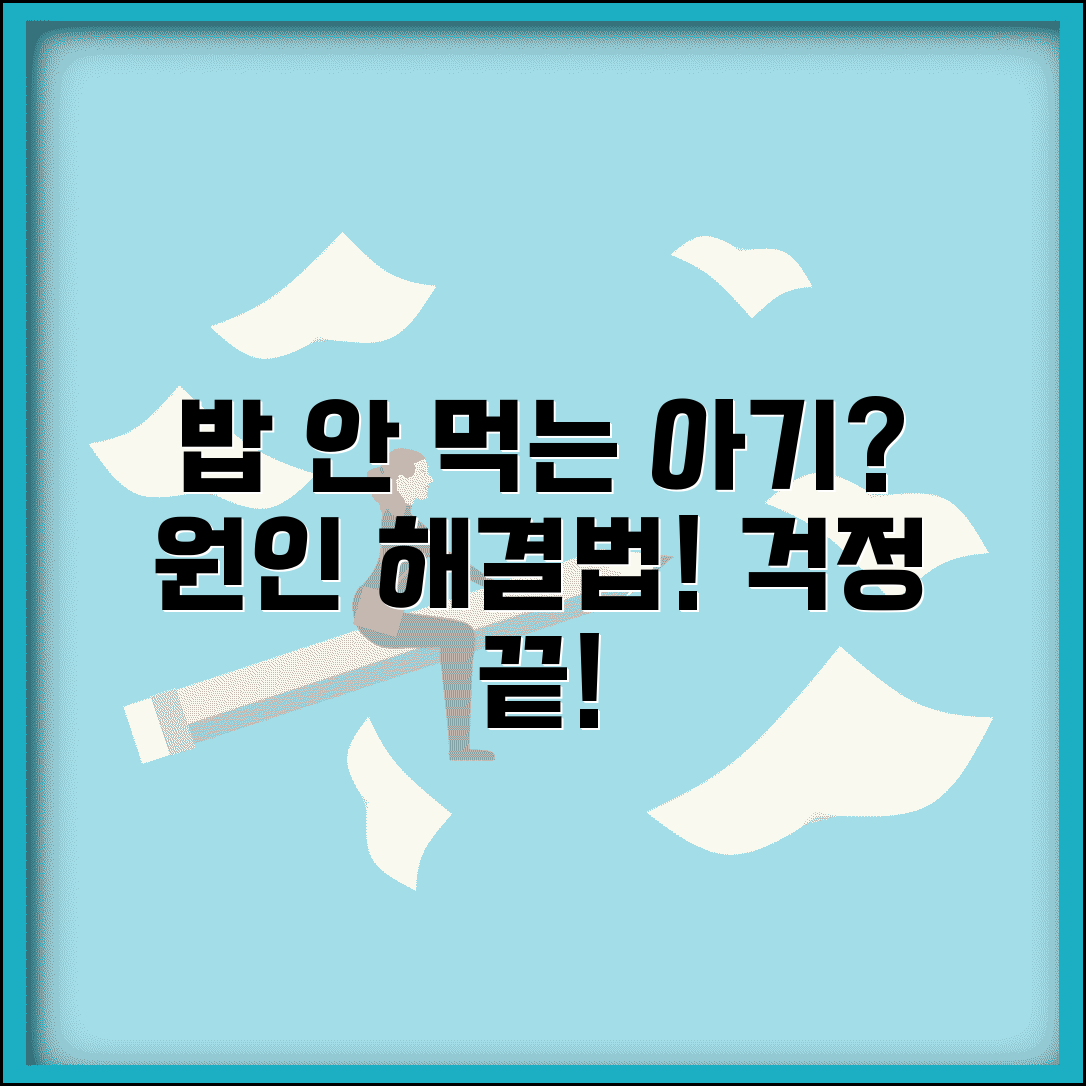 아기 식욕 부진 원인 | 밥 안먹는 아기 대처