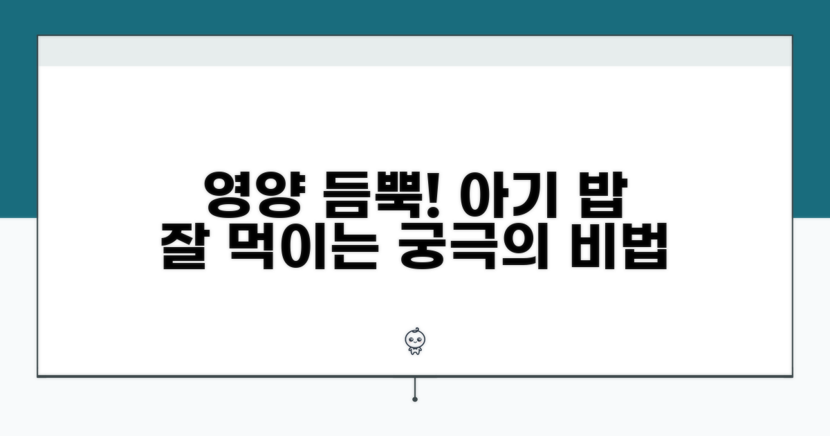 영양 듬뿍! 아기 밥 잘 먹이는 비법