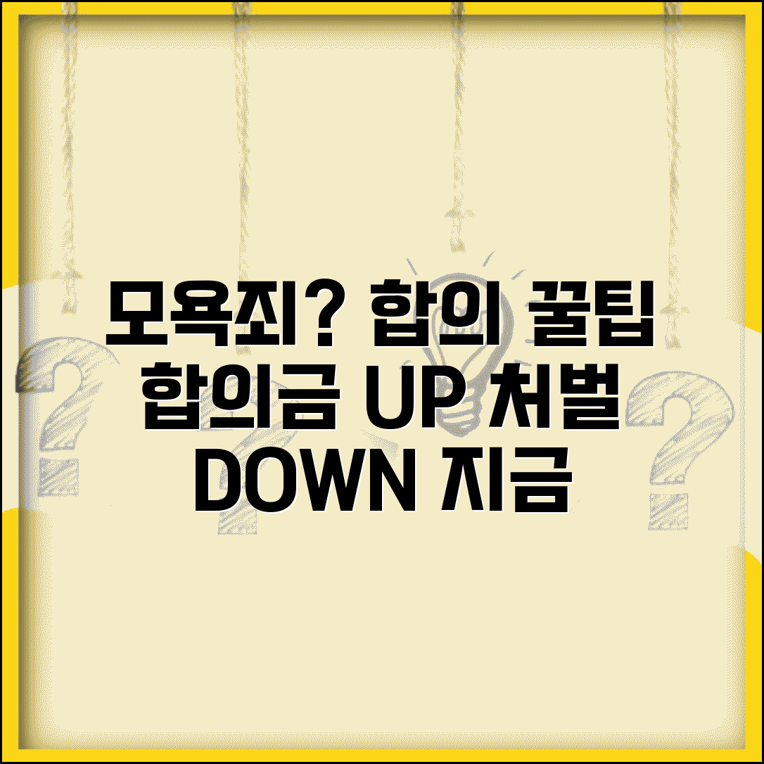 모욕죄 고소당했을때 합의 팁 | 합의금 협상 및 처벌 수위 낮추기