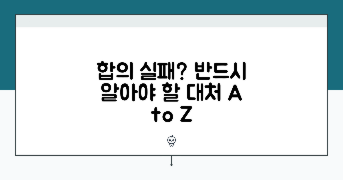 합의 불성립 시 대처 방안