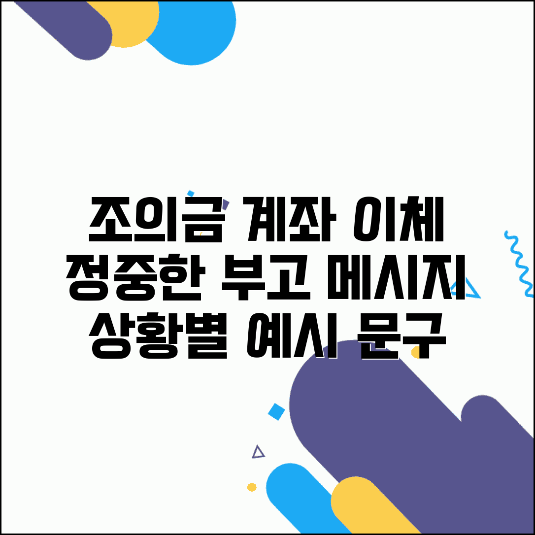 조의금 계좌이체 문구 | 부고 이체 메시지 | 정중한 조의 표현 | 상황별 이체 문구 예시