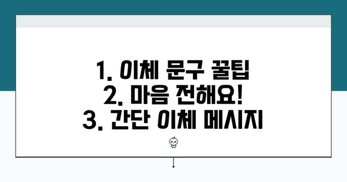 마음 전하는 이체 문구 팁