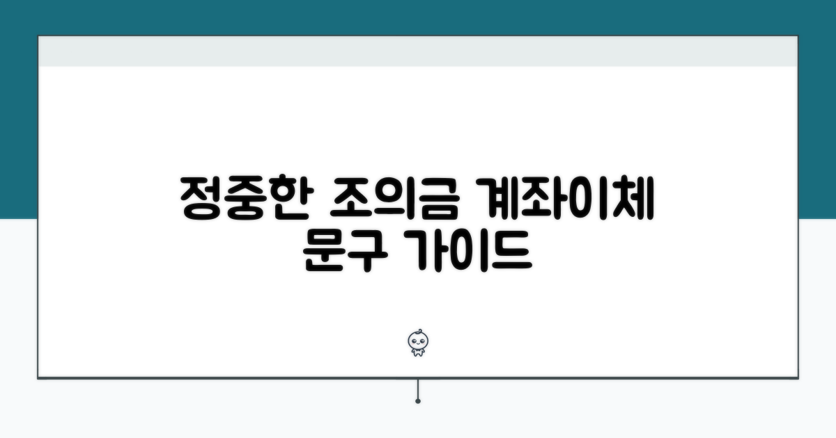정중한 조의금 계좌이체 문구