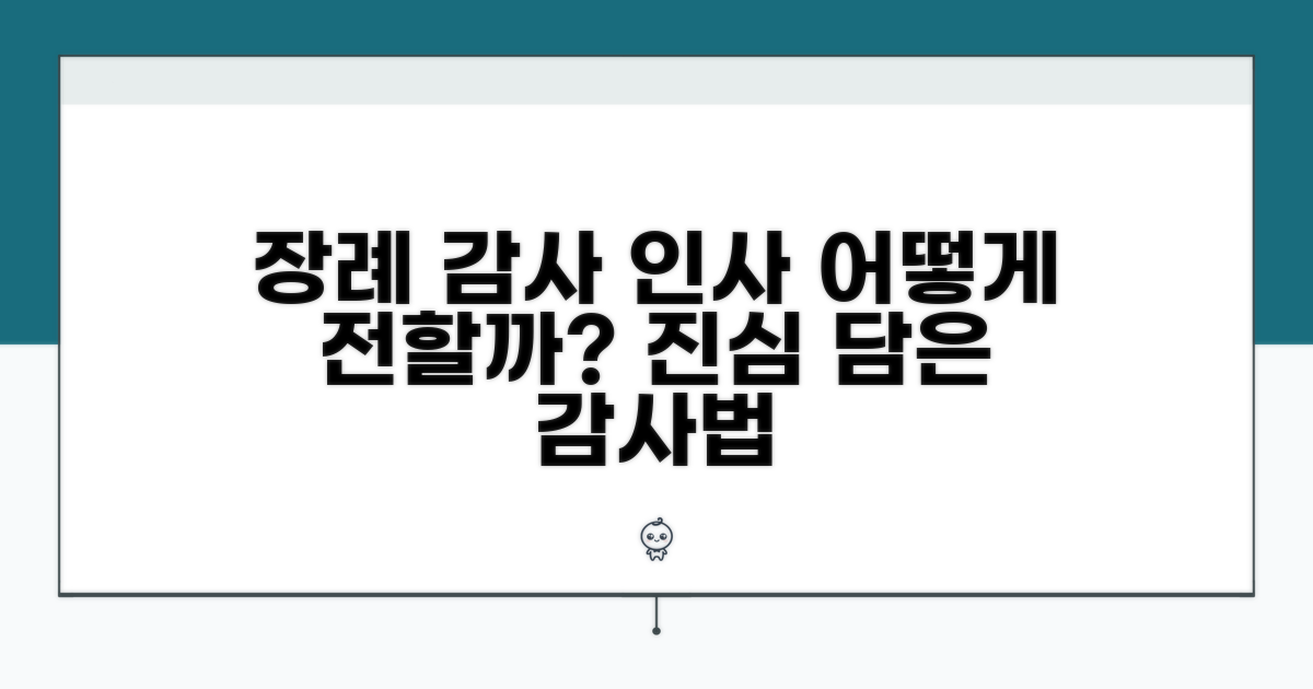 부고 시 감사 표현 방법
