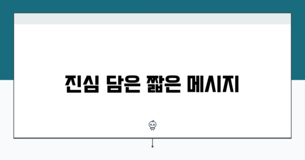 간결하고 진심 어린 메시지