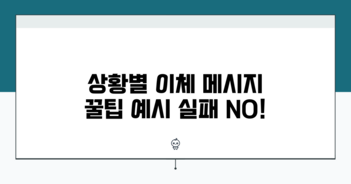 상황별 이체 메시지 예시