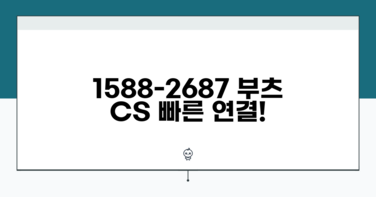 부츠 고객센터 전화번호 1588-2687