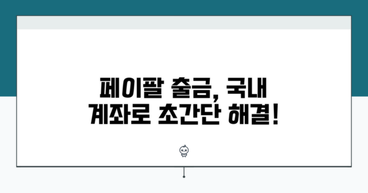 페이팔 국내 계좌 출금 쉬운 방법