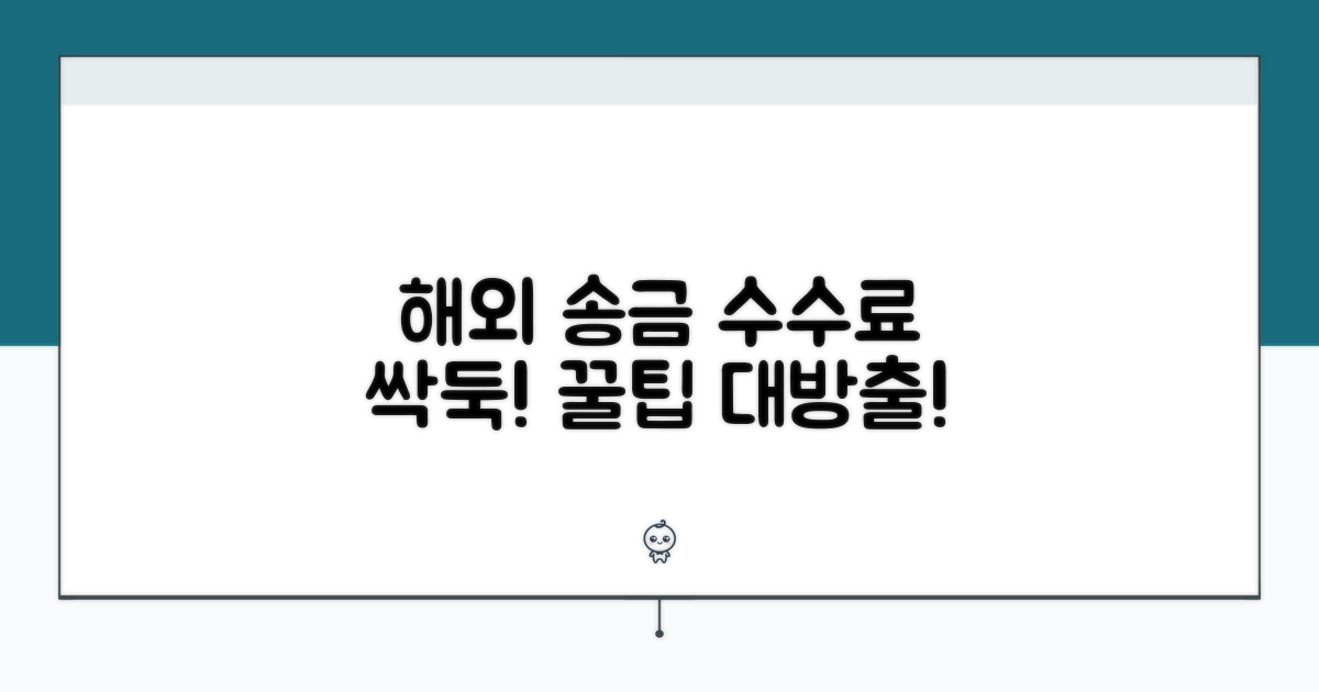 해외 송금 수수료 절약 꿀팁