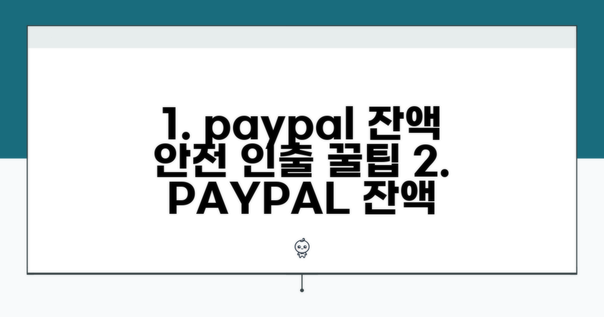 페이팔 잔액 안전하게 인출하기