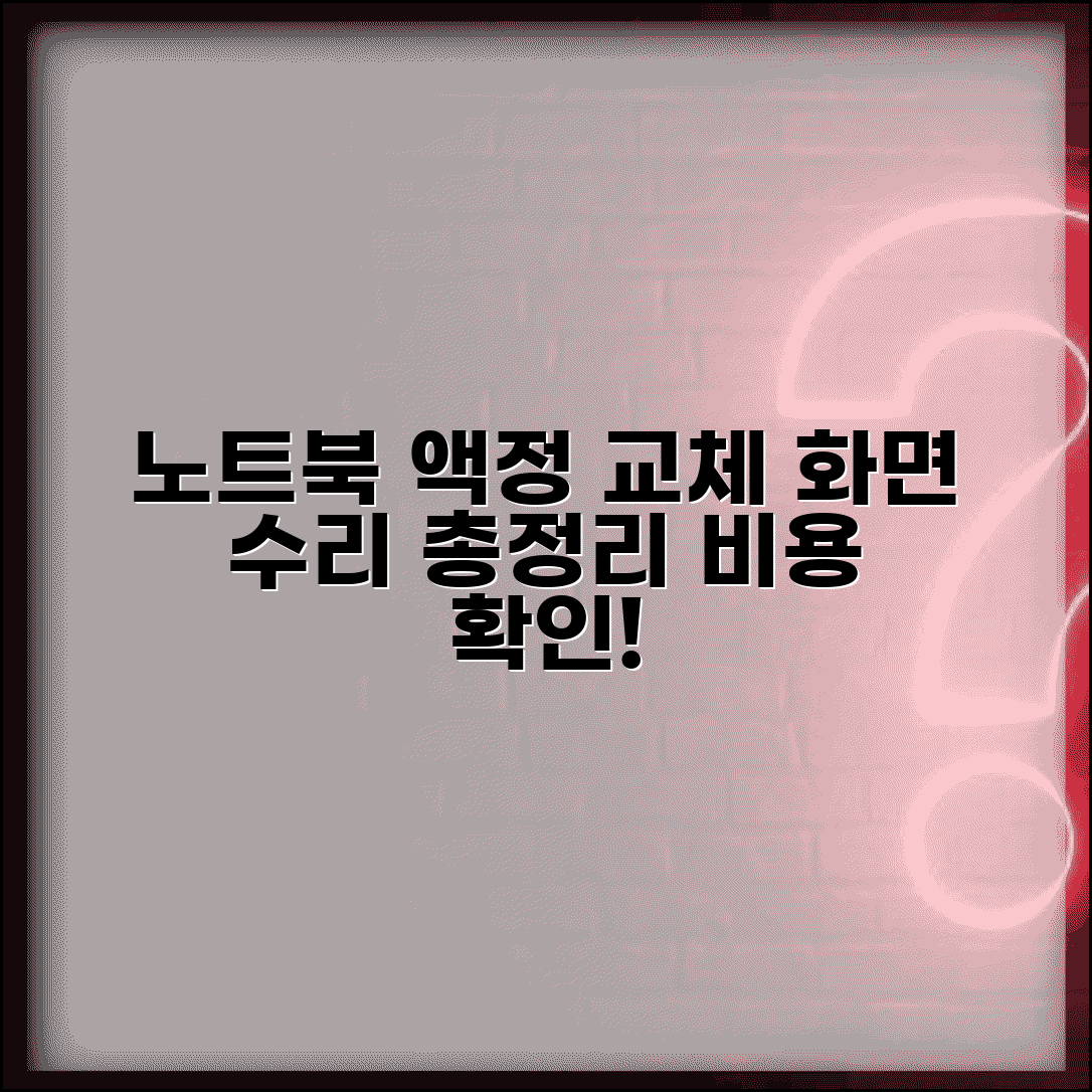 노트북 액정 교체 비용 화면 수리 가격 | 노트북 LCD 교체 비용