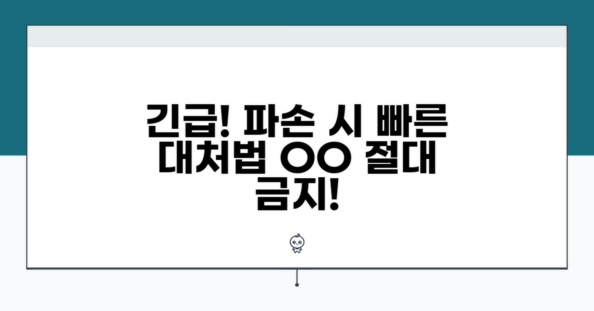 파손 시 대처법과 주의사항