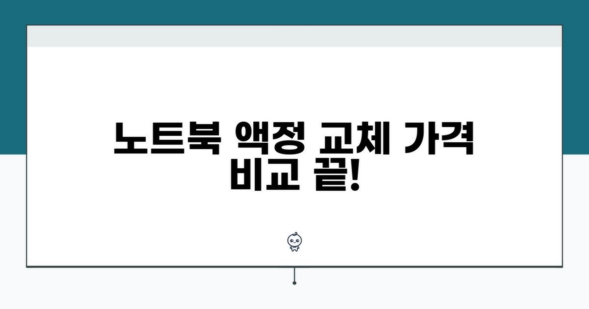 노트북 액정 교체 비용 비교