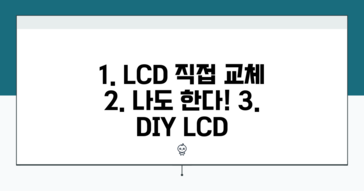 LCD 교체, 직접 알아보는 방법