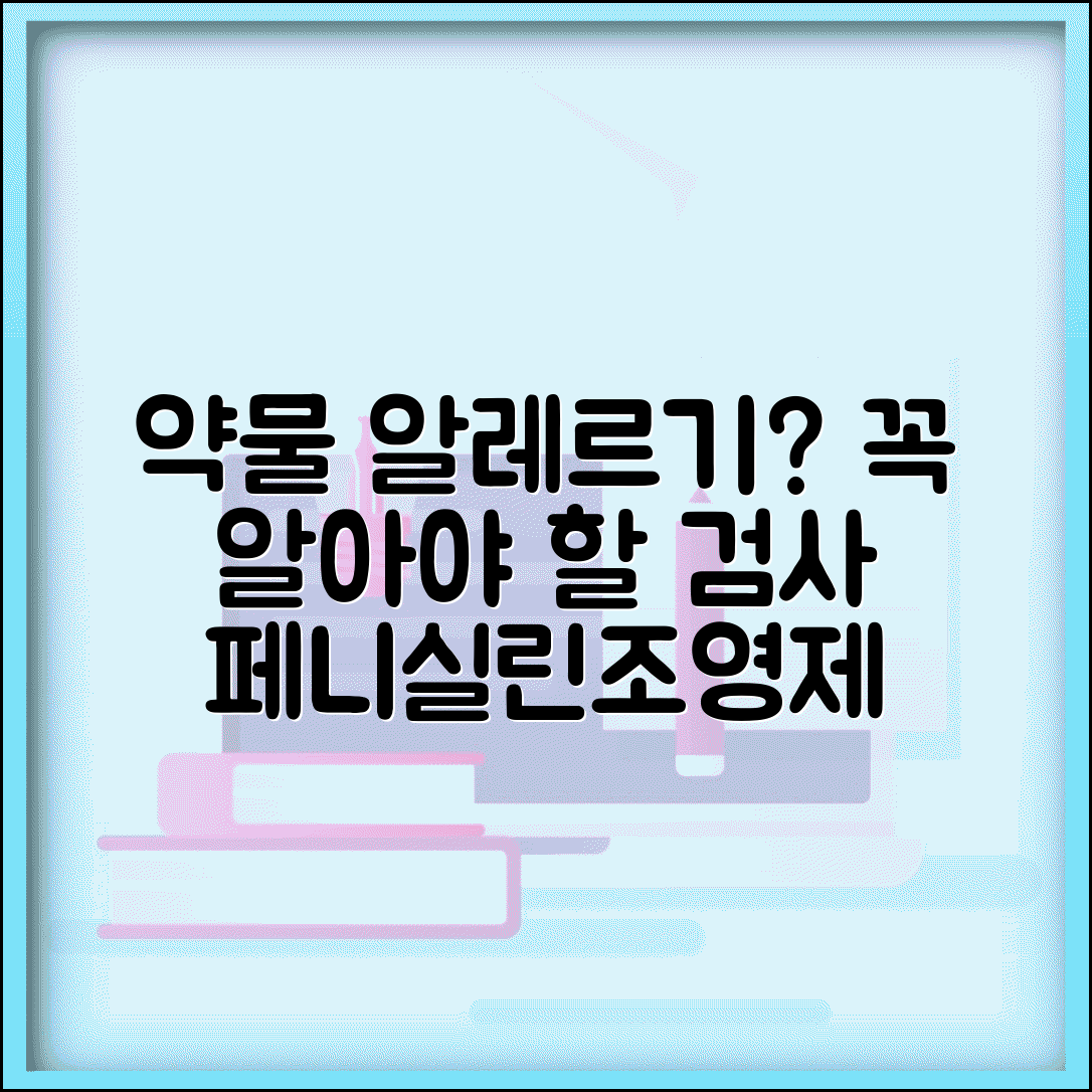 약물 알레르기 검사 의미 총정리 | 페니실린 아스피린 조영제 알레르기