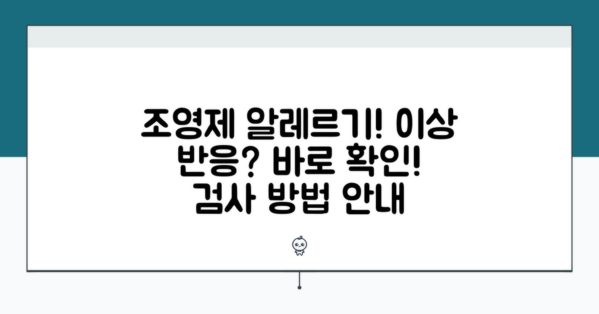 조영제 알레르기, 이상 반응과 검사 방법