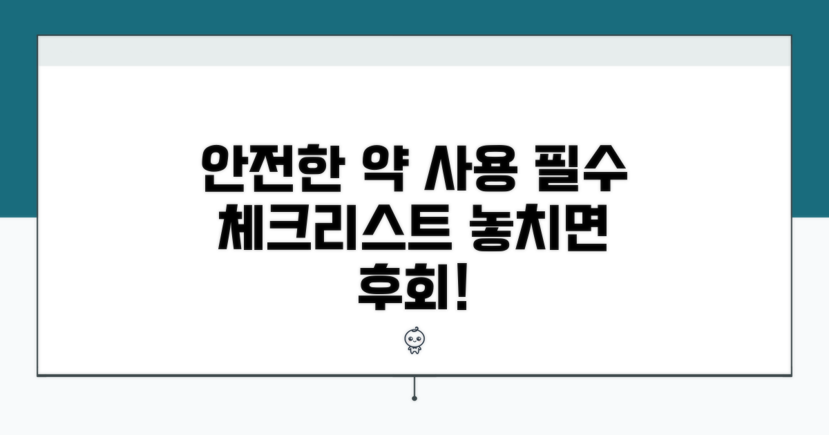 안전한 약물 사용을 위한 필수 체크리스트