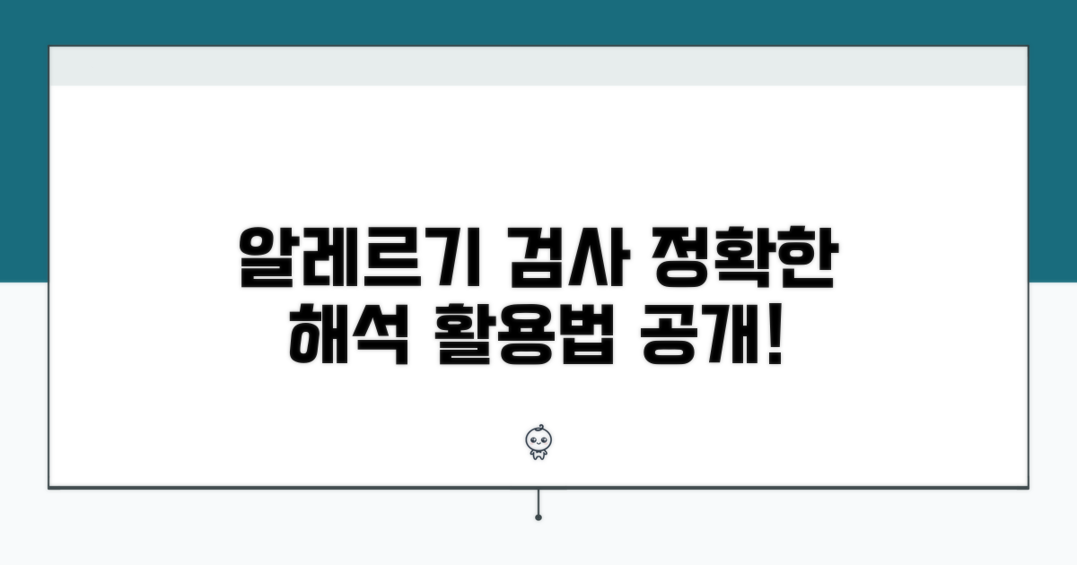 알레르기 검사, 정확한 결과 해석과 활용