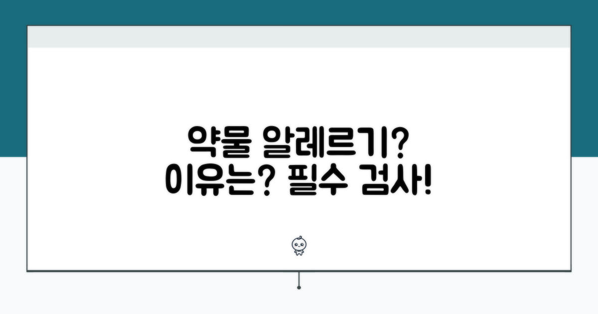 약물 알레르기, 왜 검사해야 할까?