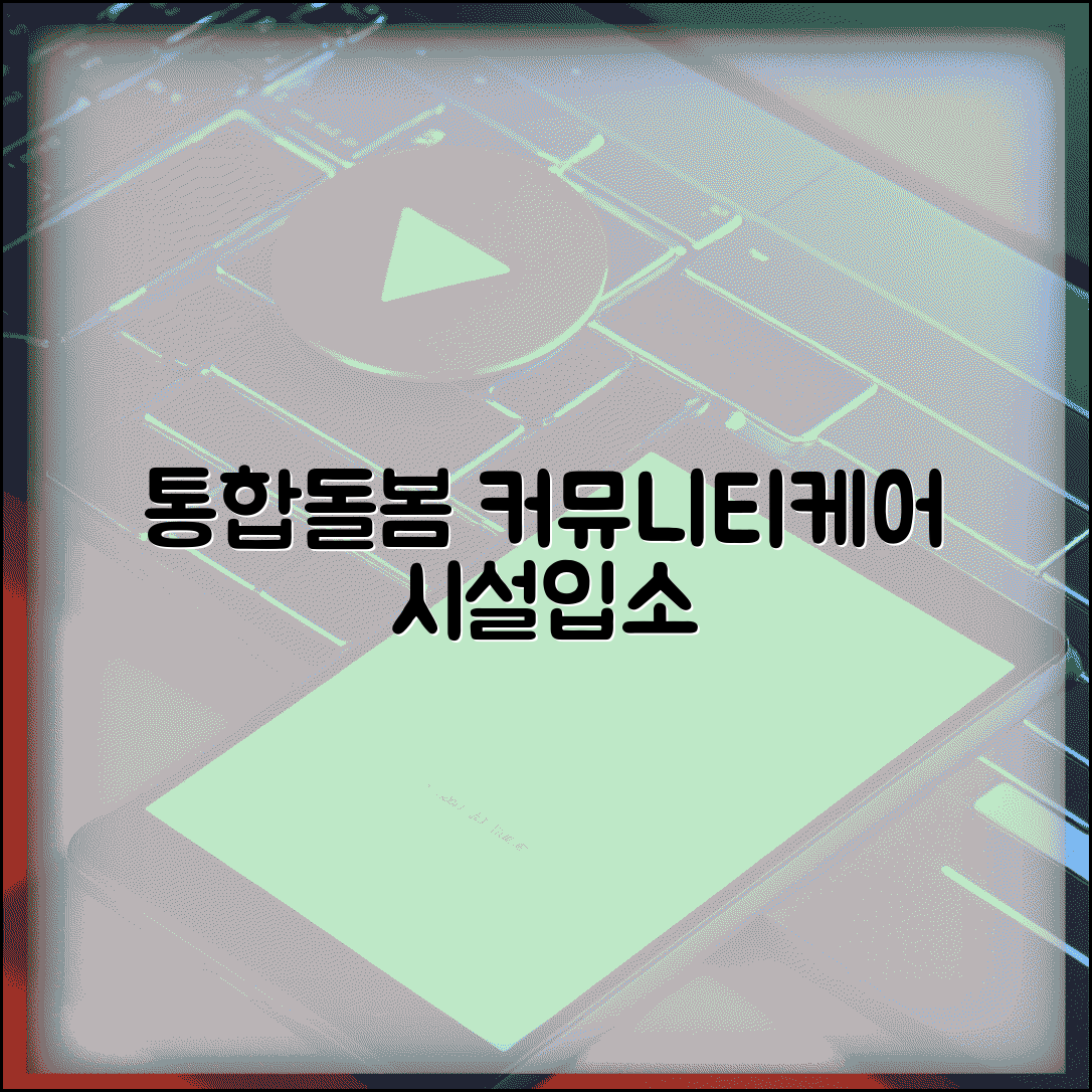 통합돌봄 서비스 커뮤니티케어 | 지역사회 중심 돌봄 체계 구축하고 시설 입소 예방