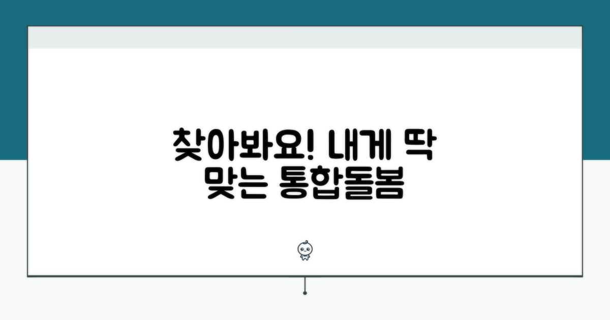 나에게 맞는 통합돌봄 서비스 찾기