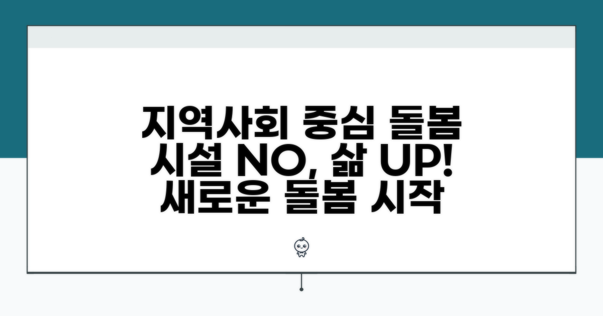 시설 입소 대신 지역사회 중심 돌봄