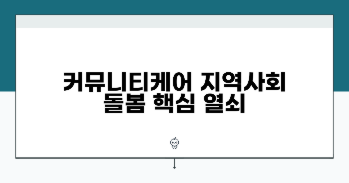 커뮤니티케어: 지역사회 돌봄 핵심