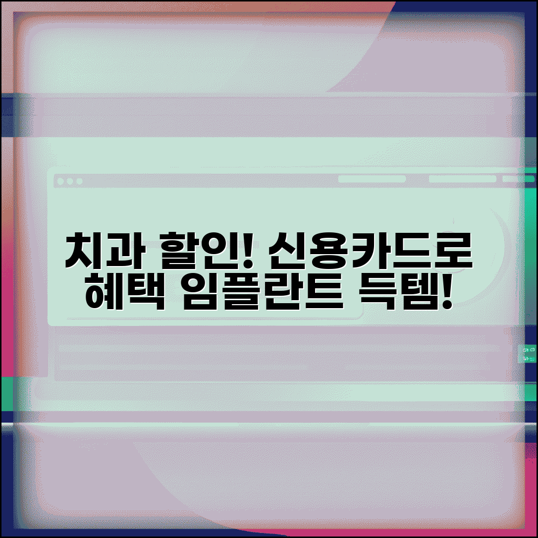치과 할인 신용카드 | 치과 진료비 할인 카드 임플란트