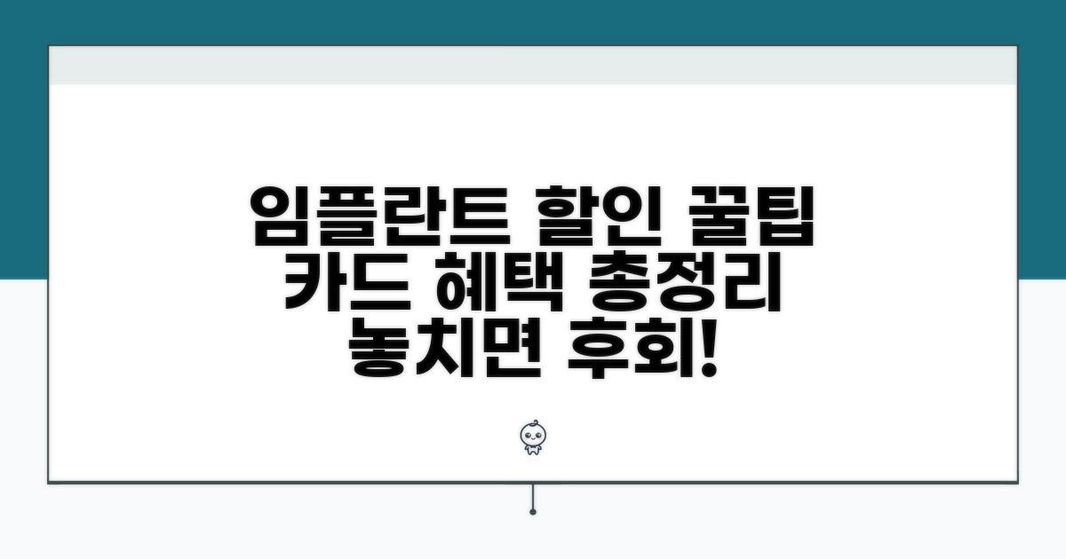 임플란트 할인 카드 조건 비교