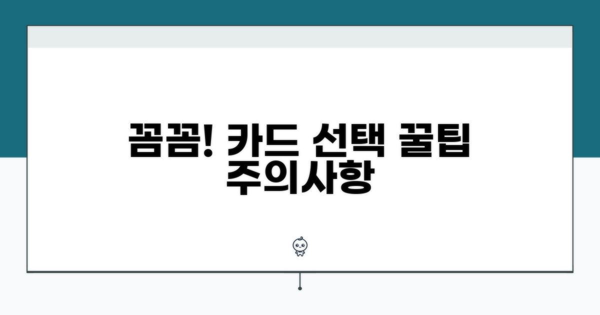 주의사항과 꼼꼼한 카드 선택
