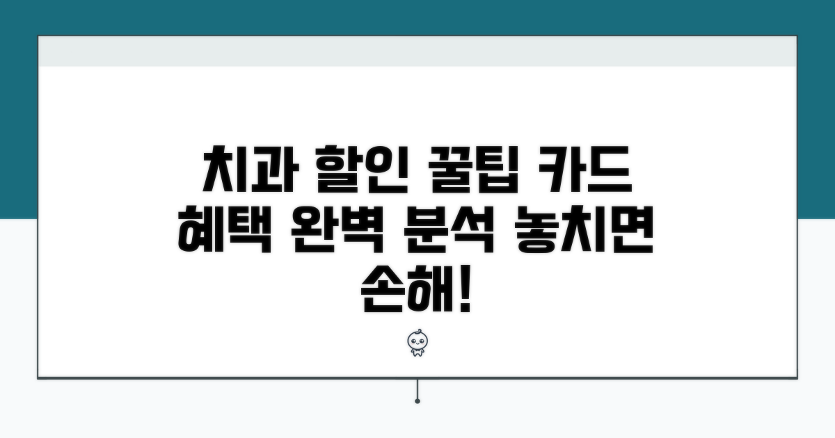 치과 할인 카드 혜택 집중 분석